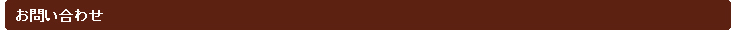お問い合わせ