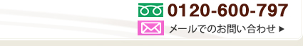 お電話は0120-600-797