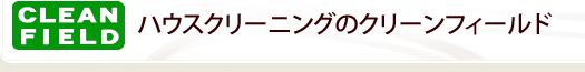 ハウスクリーニングはクリーンフィールド