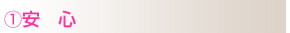 1.安心