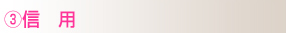 3.信用