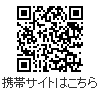 携帯サイトはこちら