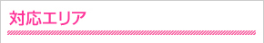 対応エリア
