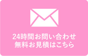 24時間お問い合わせ・無料見積りはこちらから