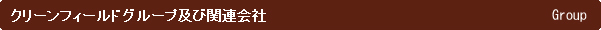 クリーンフィールドグループ及び関連会社