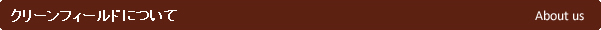 クリーンフィールドについて