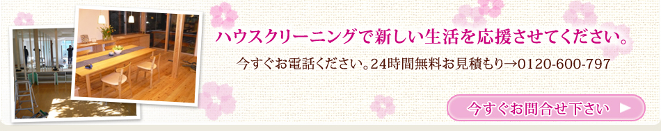 引越しキャンペーン！持ち家の方も、賃貸の方も大集合。持ち家の方は、お家をきれいにして少しでも高く売りましょう。賃貸の方は、お部屋をきれいにして少しでも敷金を多く返してもらいましょう。