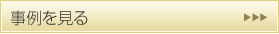 事例を見る