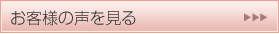 お客様の声を見る